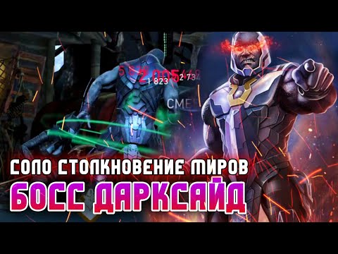 Видео: Injustice 2 Mobile Босс Дарксайд Соло Рейд Столкновение Миров Обновление 6.1 Scorpion Solo