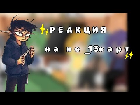 Видео: РЕАКЦИЯ 13КАРТ НА НЕ_13КАРТ!!/ГАЧА/reaction