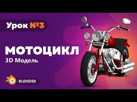 Видео: Моделирование мотоцикла в Blender. Урок 3