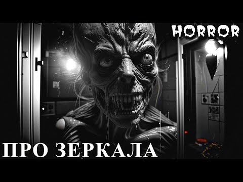 Видео: ПРО ЗЕРКАЛА. Мистические Истории На Ночь (3в1)