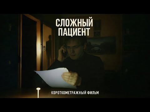 Видео: Сложный пациент | Короткометражный фильм (2025)