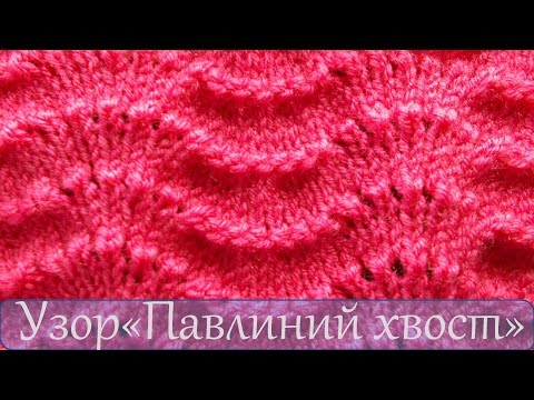 Видео: Вязание спицами для начинающих  Узор павлиний хвост