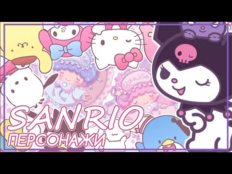 Видео: SANRIO: КУРОМИ, МЭЛОДИ, СИННАМОРОЛЛ и другие