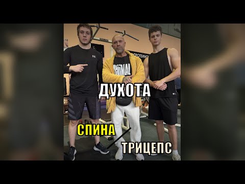 Видео: ПАРНАЯ ТРЕНИРОВКА СПИНА/ТРИЦЕПС С ДУХОТОЙ