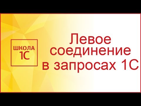 Видео: Левое соединение в запросах 1С