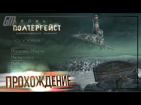 Видео: Дрожь 2: Полтергейст. Коллекционное Издание. Прохождение #1