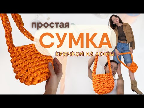 Видео: простая СУМКА крючком из ленты