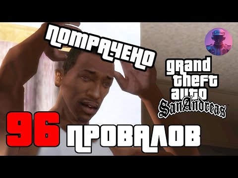 Видео: ПРОВАЛИЛ GTA SAN ANDREAS 96 РАЗ, ЧТОБЫ ТЕБЕ НЕ ПРИШЛОСЬ. ЧЕЛЛЕНДЖ ВСЕ СЮЖЕТНЫЕ МИССИИ