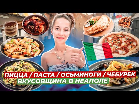 Видео: Обзор еды и цен в Неаполе / Путешествие по Италии 2024 / Вкусовщина