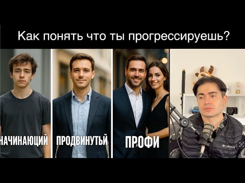 Видео: 9 Признаков что ты прогрессируешь с Женщинами и по Жизни.