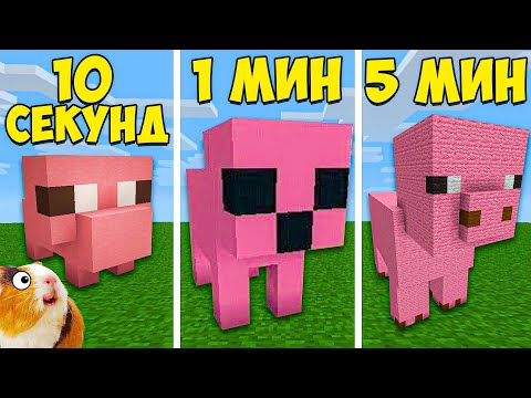 Видео: Строим за 10 СЕКУНД/1 МИНУТ/5 МИНУТ В МАЙНКРАФТ - Битва Строителей Minecraft - Свинка Бузя Челлендж