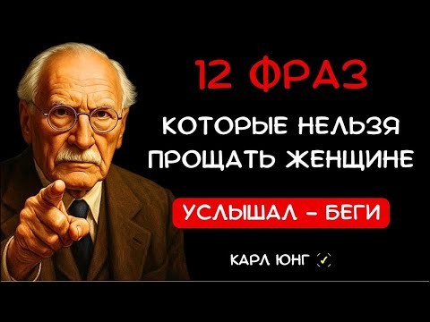 Видео: 🚨 12 Фраз, После Которых Нужно Уходить. Юнг предупреждал: они разрушают отношения