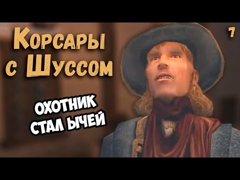 Видео: Шусс стал ЫЧЕЙ. Корсары (7)