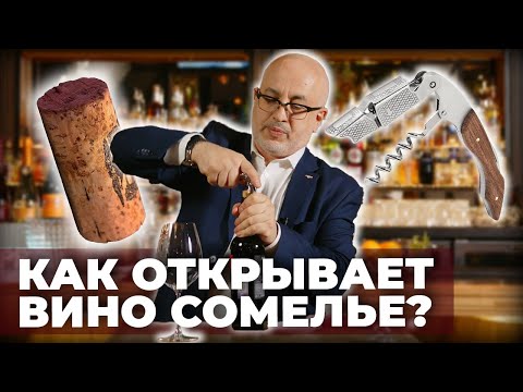 Видео: Как открыть вино штопором быстро и легко? Совет сомелье #минвин #вино #сомелье