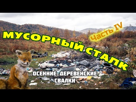 Видео: Мусорный сталк (деревенские сбросы в оврагах и карьерах). Часть IV.