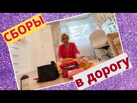 Видео: СОБИРАЮСЬ К МАМЕ//МИНИМАЛЬНАЯ 🤣 КОСМЕТИЧКА В ДОРОГУ😜
