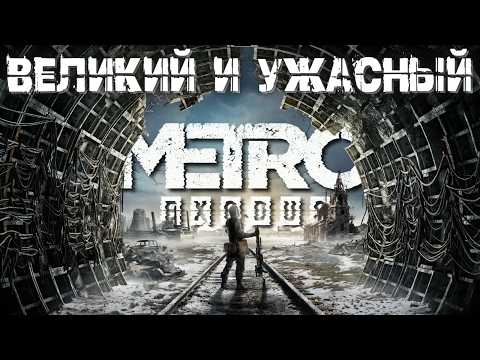 Видео: Что не так с Metro: Exodus