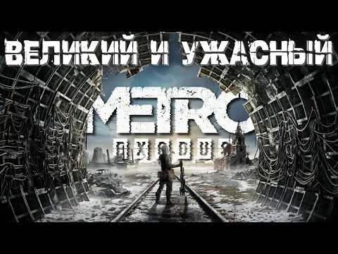 Видео: Что не так с METRO: EXODUS | Большой разбор