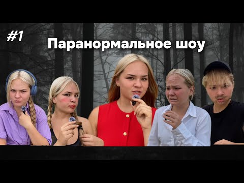 Видео: САМЫЕ СТРАШНЫЕ ИСТОРИИ! Паранормальное Шоу 