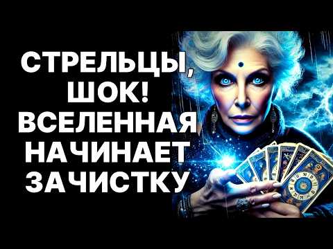 Видео: Стрельцы, их маски сгорят! Карма обрушит тайны в Октябре 2025!