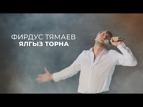 Видео: Фирдус Тямаев - Ялгыз торна / Концерт / Уникс Казан / 2020