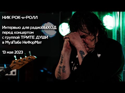 Видео: НИК РОК-н-РОЛЛ 13 мая 2023 Интервью для радиоВЫХОД перед концертом с гр. ТРИТЕ ДУШИ в клубе НеФорМат