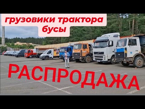 Видео: АВТОКОНФИСКАТ Минск коммерческий автотранспорт фуры прицепы трактора бусы