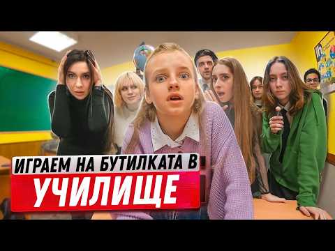 Видео: ИГРАЕМ НА БУТИЛКАТА в училище! Момичетата от гимназията пак идват при нас! С ОЧИТЕ НА УЧЕНИКА