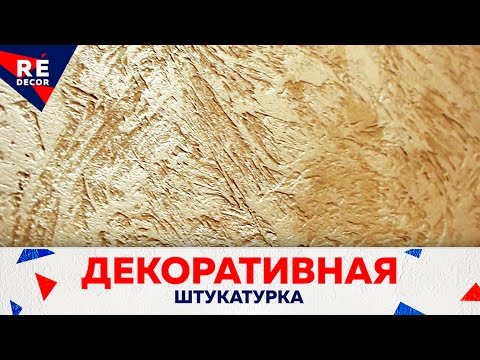 Видео: Декоративная Штукатурка из Обычной Шпаклёвки. Версальская.