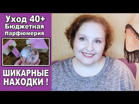 Видео: 🔥УХОД 40+ НОВИНКИ 🌸БЮДЖЕТНАЯ ПАРФЮМЕРИЯ - сравним с дорогими ароматами #косметика #парфюмерия #духи