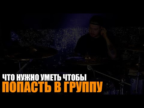 Видео: Что нужно уметь барабанщику чтобы попасть в группу