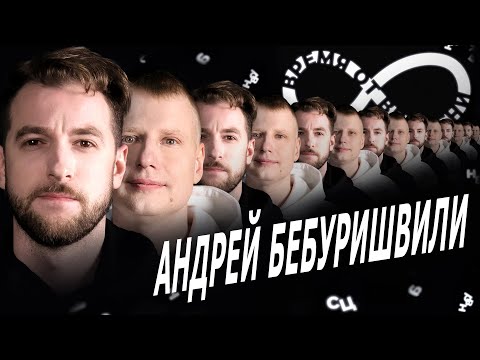 Видео: Время от времени подкаст #13 Андрей Бебуришвили