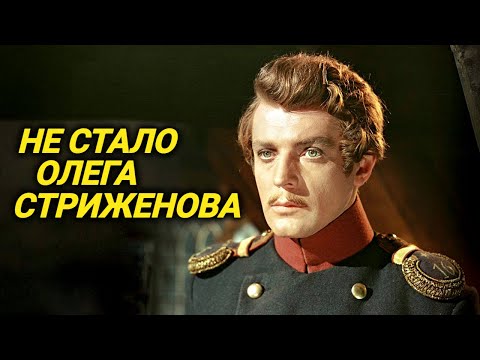 Видео: Умер народный артист Олег Стриженов. Не стало сегодня, 9 февраля 2025