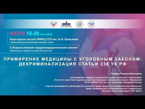Видео: ПРИМИРЕНИЕ МЕДИЦИНЫ С УГОЛОВНЫМ ЗАКОНОМ: ДЕКРИМИНАЛИЗАЦИЯ СТАТЬИ 238 УК РФ