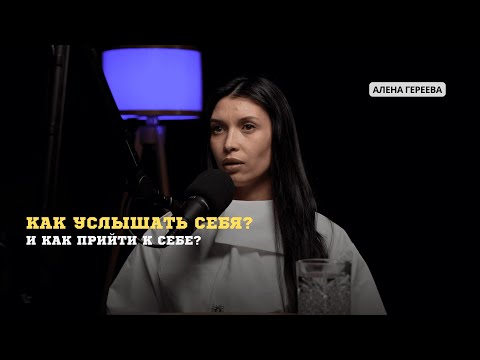 Видео: Как услышать себя и как прийти к себе?