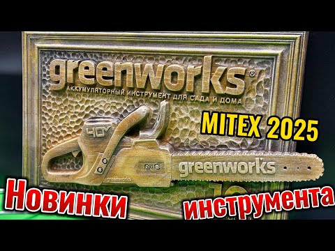 Видео: Новинки электроинструмента Greenworks