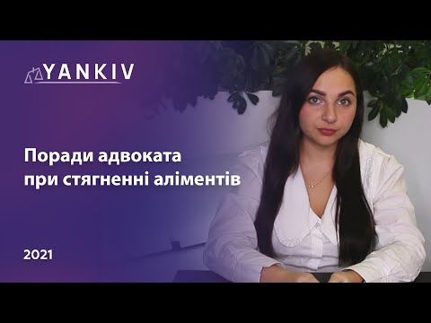 Видео: Коли стягувати аліменти до чи після розлучення | Як подати на аліменти