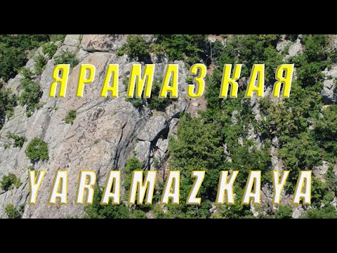 Видео: Ярамаз кая отблизо /  Yaramaz kaya 2
