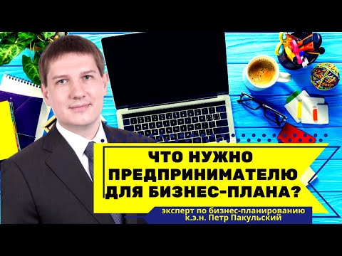 Видео: Что начинающему предпринимателю понадобится для разработки бизнес-плана?