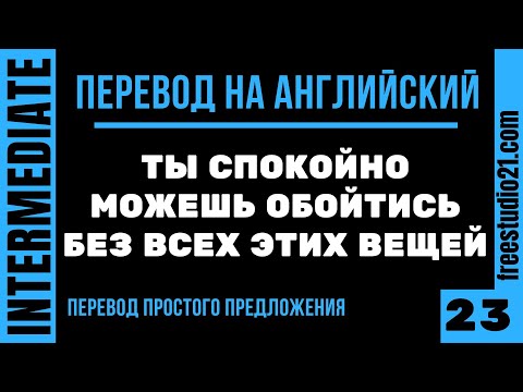 Видео: Перевод простых предложений на английский -23