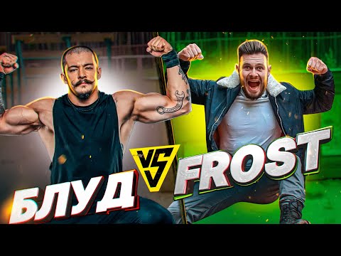 Видео: БЛУД VS FROST / ПОЛОСА ПРЕПЯТСТВИЙ
