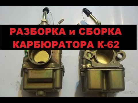 Видео: Подробно! Как правильно перебрать карбюратор К62.