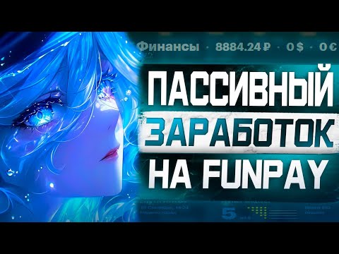 Видео: Как Зарабатывать Пассивно от 1000 Рублей в День на Funpay?