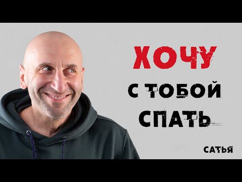 Видео: Сатья. Хочу с тобой спать