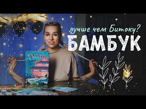 Видео: Уютная игра про баланс в доме 🎋 Бамбук