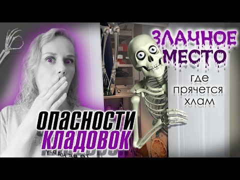 Видео: Где прячется хлам?  Какие опасности хранит в себе кладовка? Организация и хранение вещей в кладовке.