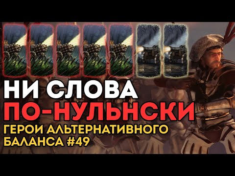 Видео: НИ СЛОВА ПО-НУЛЬНСКИ | Герои Альтернативного Баланса #49 | Каст по Total War: Warhammer 2