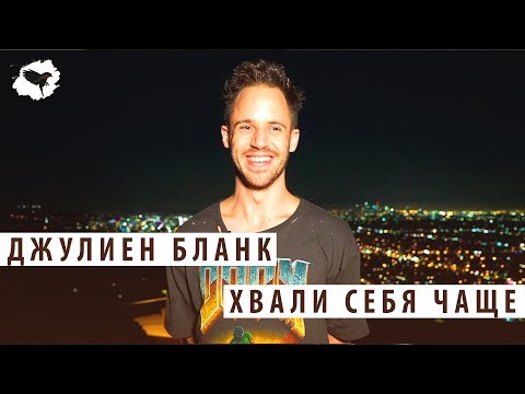 Видео: ДЖУЛИЕН БЛАНК - ХВАЛИ СЕБЯ ЧАЩЕ | ПЕРЕВОД