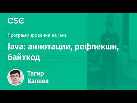 Видео: Лекция 12. Java: аннотации, рефлекшн, байткод