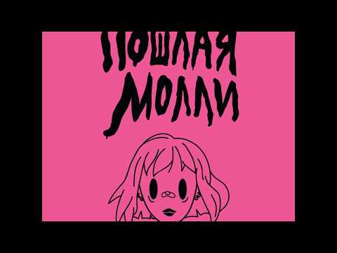 Видео: ПОШЛАЯ МОЛЛИ - 2013 (НОВЫЙ ТРЕК)